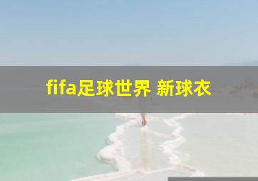 fifa足球世界 新球衣